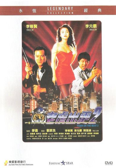 Tiger On Beat 2 - DVD - 4895074414589 - Hong Kong SAR - My Movies